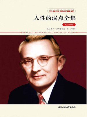 cover image of 人性的弱点全集（英汉双语）